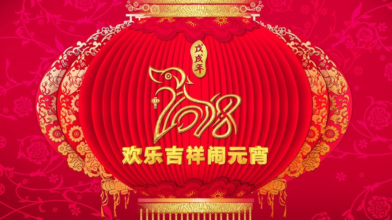 高清重制版《2018年中央电视台元宵晚会》  | CCTV春晚