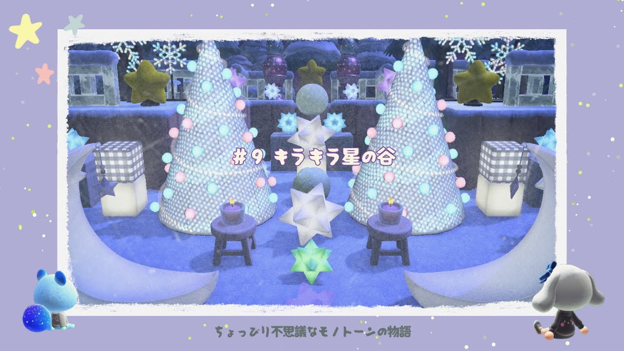 【あつ森】【島クリ】キラキラ星にお願い🌟島でいちばんキラキラしたエリアを作るよ｜＃９ キラキラ星の谷