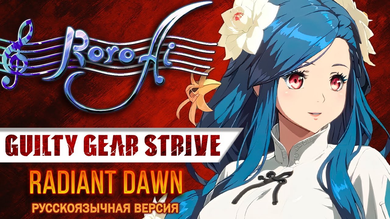 Radiant Dawn / Яркий рассвет [Guilty Gear Strive Queen Dizzy's Theme] - OST (Russian cover)