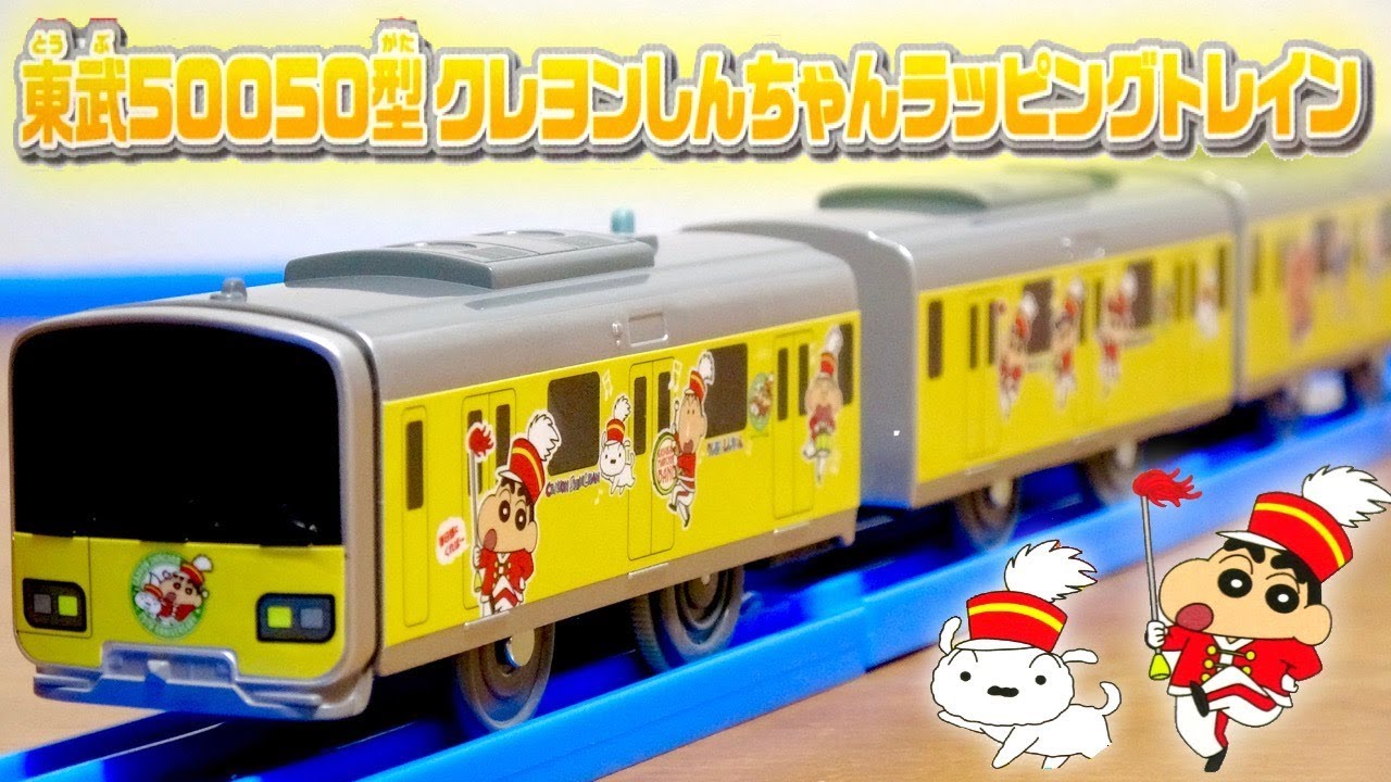 Introducing a Crayon Shin-chan wrapped train☆Cute Plarail Tobu 50050 Crayon Shin-chan wrapped tra...
