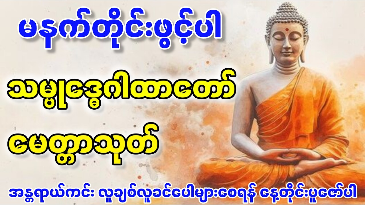 မနက်ခင်းနေ့စဥ်နေ့တိုင်းပူဖော်ပြီစအန္တရာယ်အပေါင်းတို့မှ ထာဝရကင်းဝေးပြီး ချစ်သူခင်သူများ ပေါများကြပါစေ