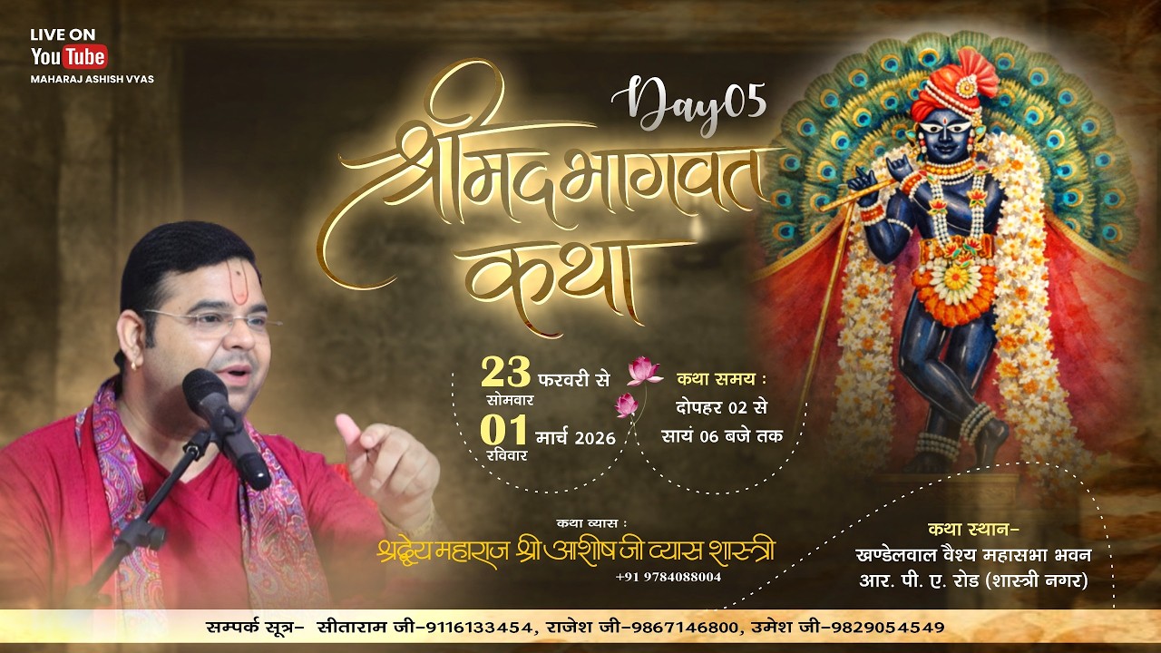 DAY 5🔴LIVE श्रीमद भागवत कथा ,खण्डेलवाल  वेश्य  महासभा भवन आर . पी ए रोड शास्त्री नगर (जयपुर ) #katha