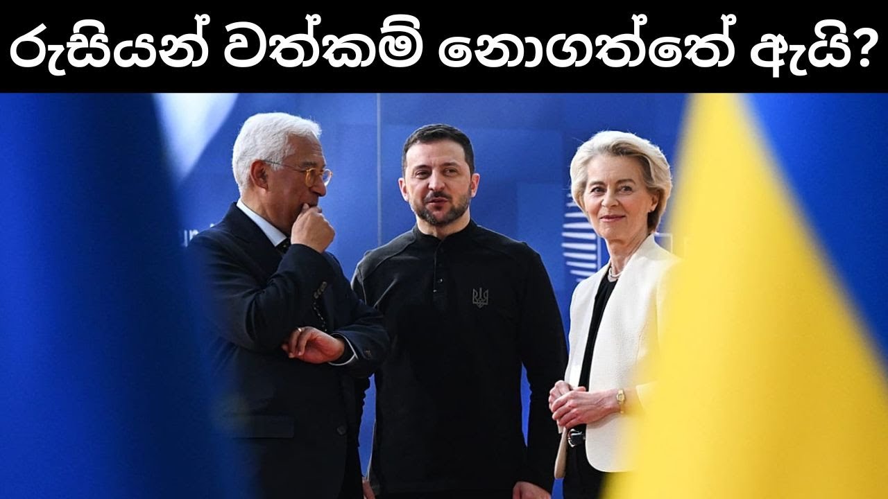 රුසියාවේ වත්කම් පැහැරගැනීමට යුරෝපා සංගමය අපොහොසත් වූ හේතුව