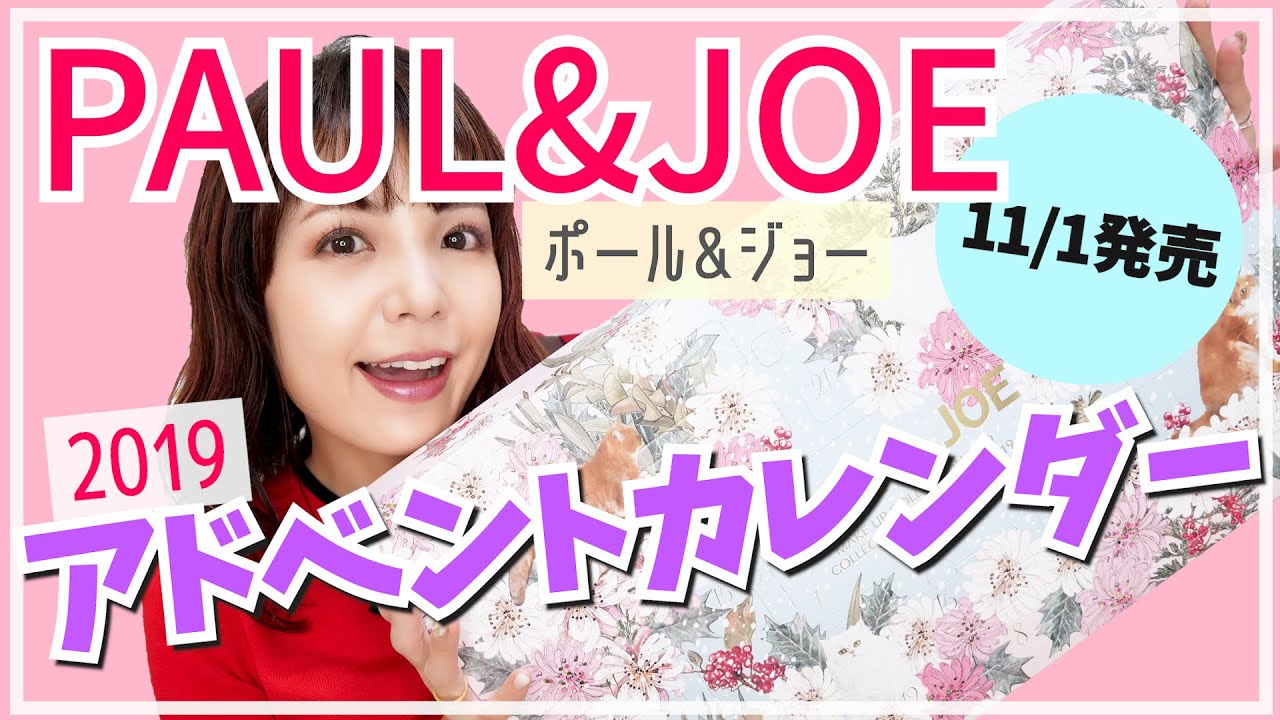 ポール＆ジョー 2019アドベントカレンダー開封！