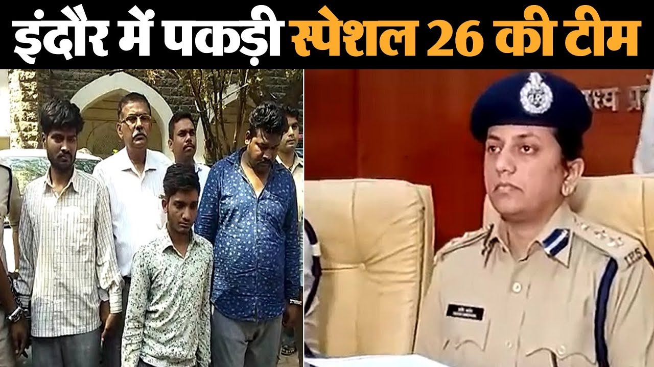 बॉलीवुड फिल्म Special 26 के तर्ज पर बनाई फर्जी CBI Team, ऐसे किए कई घर साफ