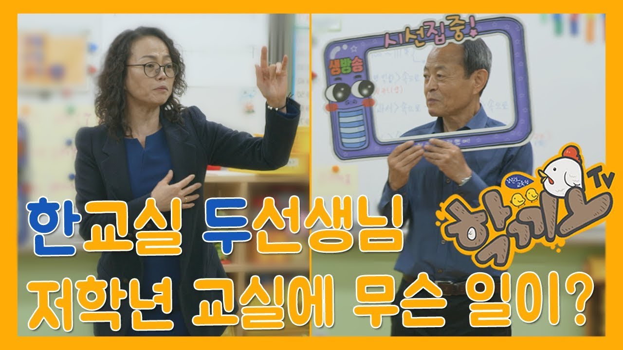 [학끼오TV] 협력교사제 - 한 교실 두 선생님