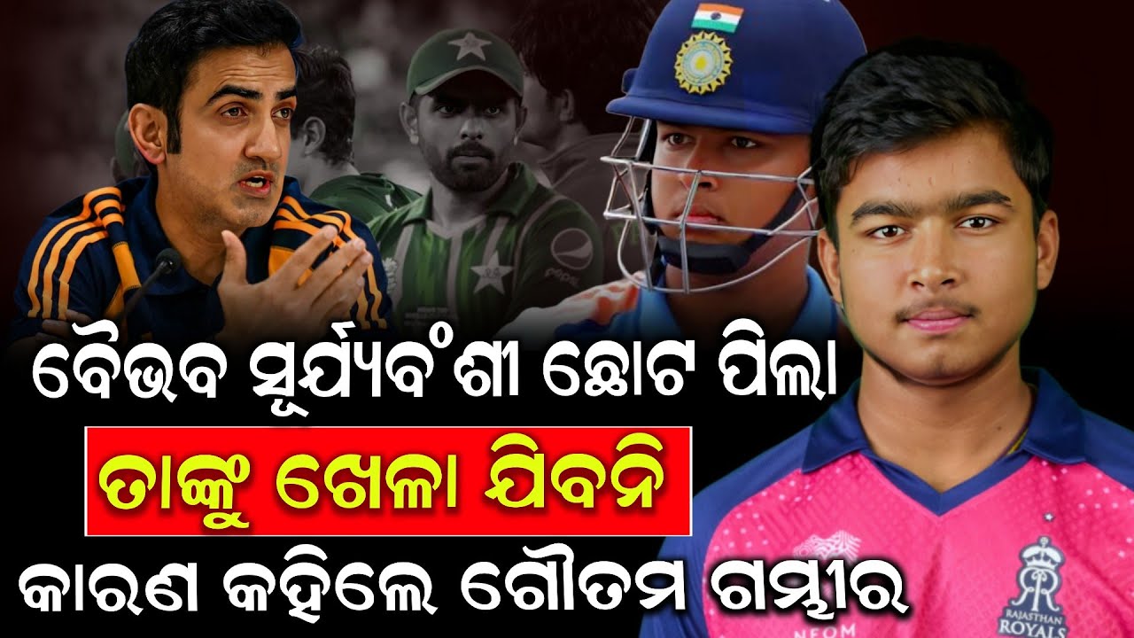 ବୈଭବ ସୂର୍ଯ୍ୟବଂଶୀ ଛୋଟ ପିଲା ତାଙ୍କୁ ଖେଳା ଯିବନି କାରଣ କହିଲେ ଗୌତମ ଗମ୍ଭୀର ! Gautam Gambhir | Shrikhetra Tv 