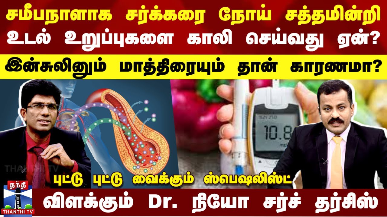 Diabetes | சர்க்கரைநோய் சத்தமின்றி உடல் உறுப்புகளை காலி செய்வது ஏன்?-விளக்கும் Dr.நியோ சர்ச் தர்சிஸ்