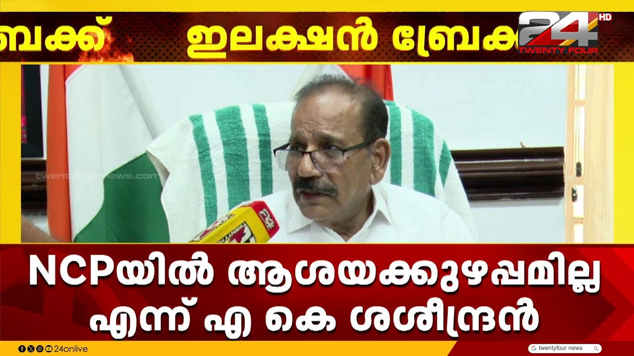 'സ്ഥാനാർഥിത്വത്തിൽ NCPയിൽ ആശയക്കുഴപ്പങ്ങളില്ല, മുക്കം മുഹമ്മദ് പ്രചാരണത്തിന് നേതൃത്വം നൽകും'