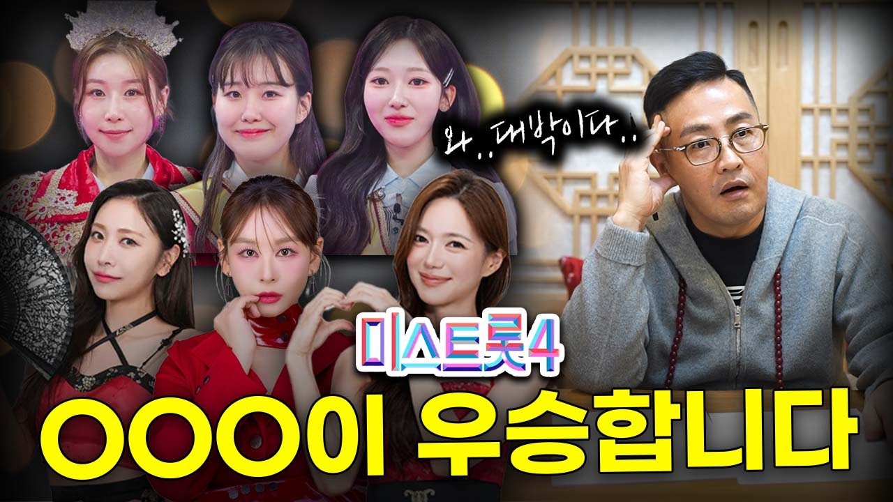 미스트롯 4 사주만 제공하고 누가 우승할지 물어봤습니다 l 이소나 윤태화 허찬미 이엘리야 길려원 홍성윤 #사주 (상담/예약 민궁  010-8100-5552)