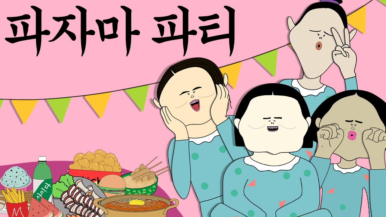 파자마 파티 [병맛더빙/웃긴영상]