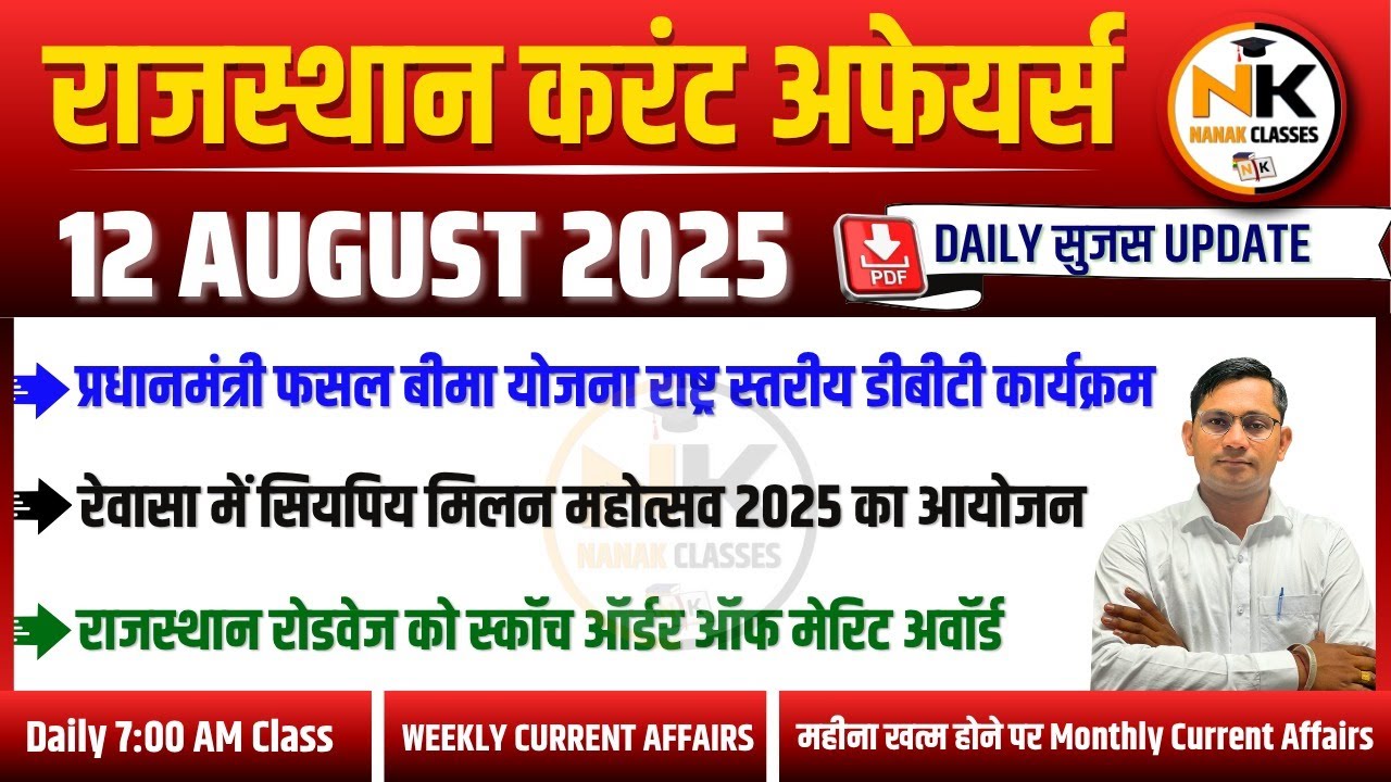 12 AUGUST 2025 Rajasthan current Affairs in Hindi | Daily सुजस Report | RPSC, RSSB | NANAK CLASSES