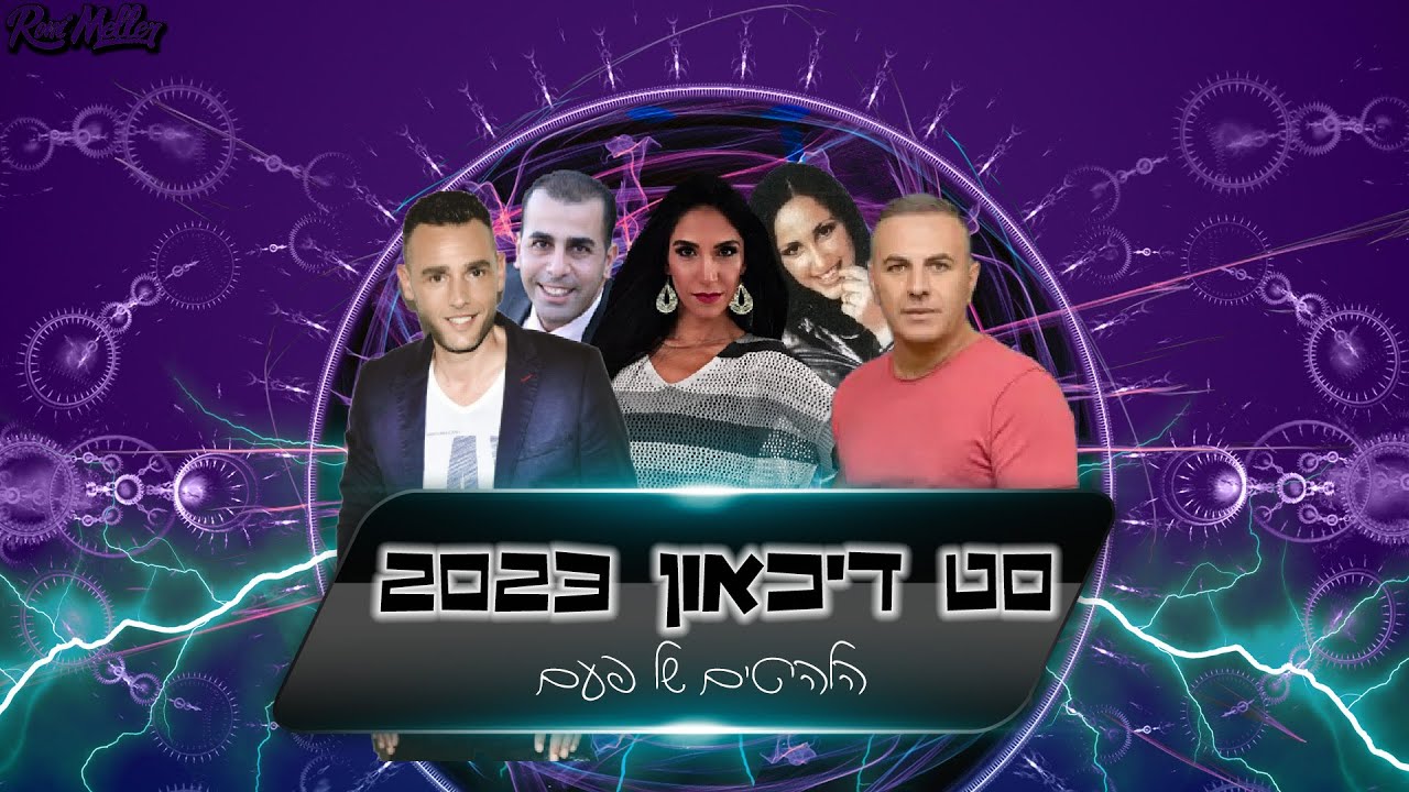 🔥 סט דיכאון 2023 | הלהיטים של פעם