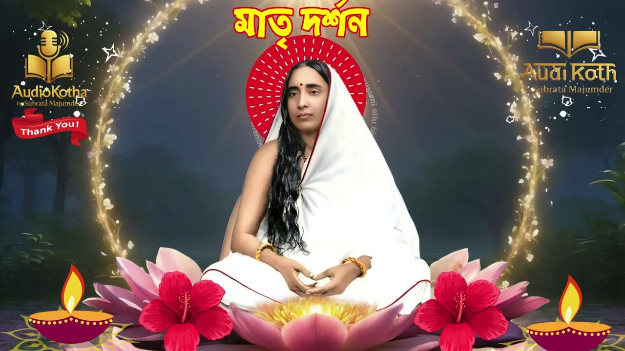 মাতৃ দর্শন Jagajjanani Maa Sarada Amrito Bani | Kotha Amritsoman Inspirational Words of Maa Sarada