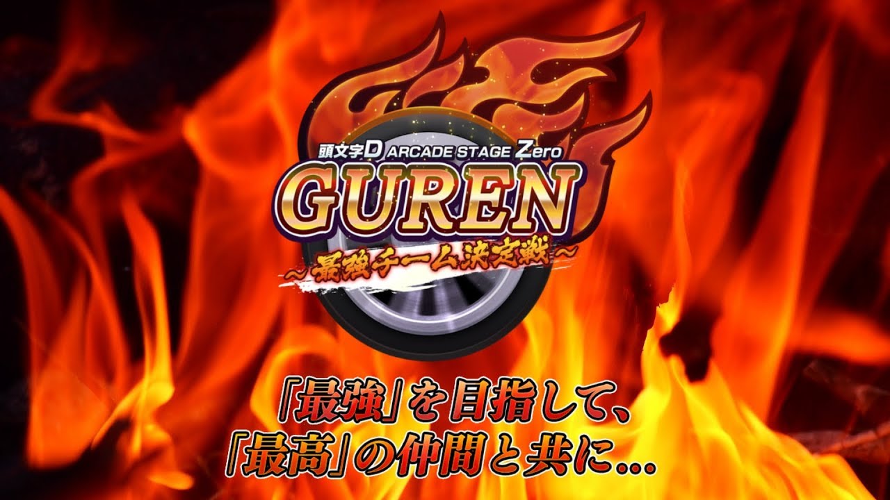 頭文字D ARCADE STAGE Zero　公式全国大会　GUREN～最強チーム決定戦～