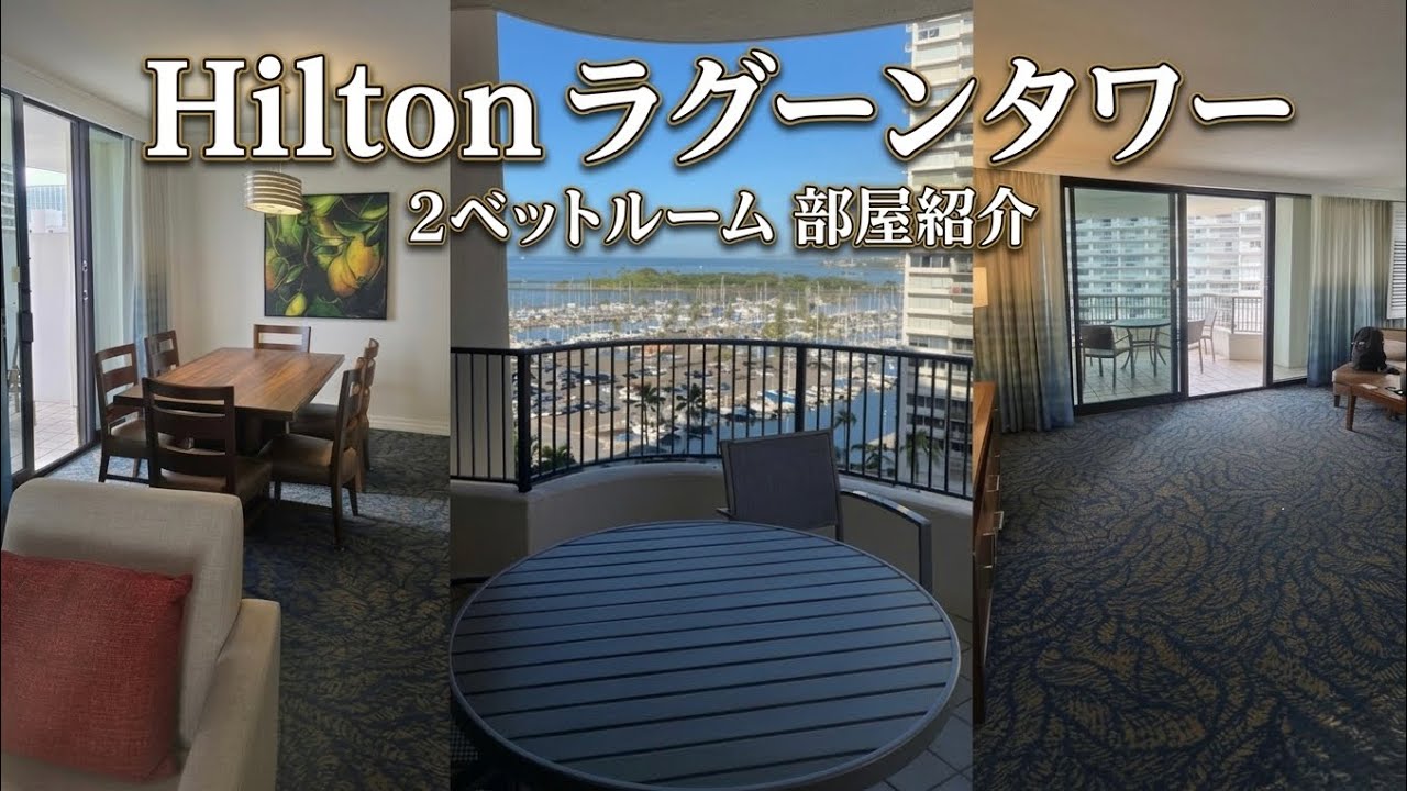 【部屋紹介】ヒルトン　ラグーンタワー　２ベットルーム