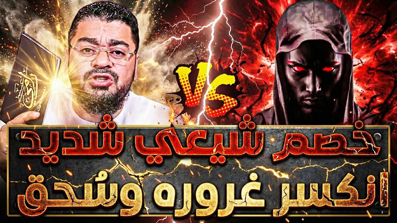 🔴منافق تنفلت أعصابه بعد فضحه على البث🔥ويبدأ بالسب والاتهامات والاستهزاء بالقرءان😡❗و خصم شديد ينهار💪🔥