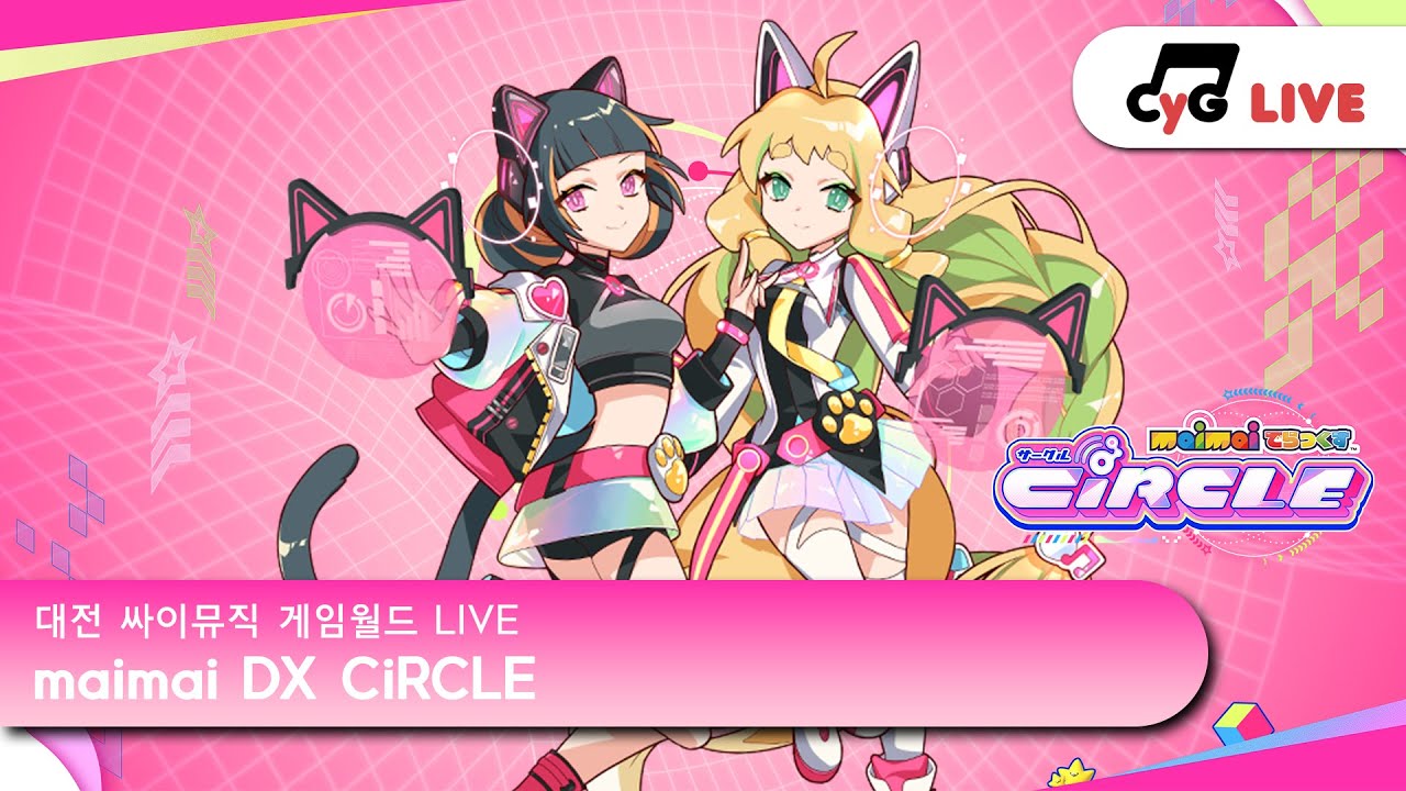 [maimai DX] [No.4] KR LIVE 싸이뮤직 게임월드(CYGameworld) maimai DX CiRCLE 실시간 방송