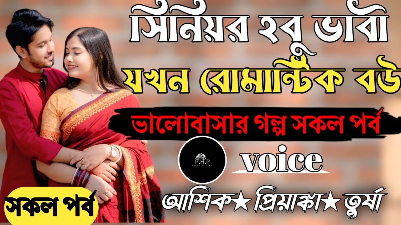 সিনিয়র হবু ভাবী যখন রোমান্টিক বউ //সকল পর্ব//ভালোবাসার গল্প সকল পর্ব//voice★আশিক★প্রিয়াঙ্কা PHP