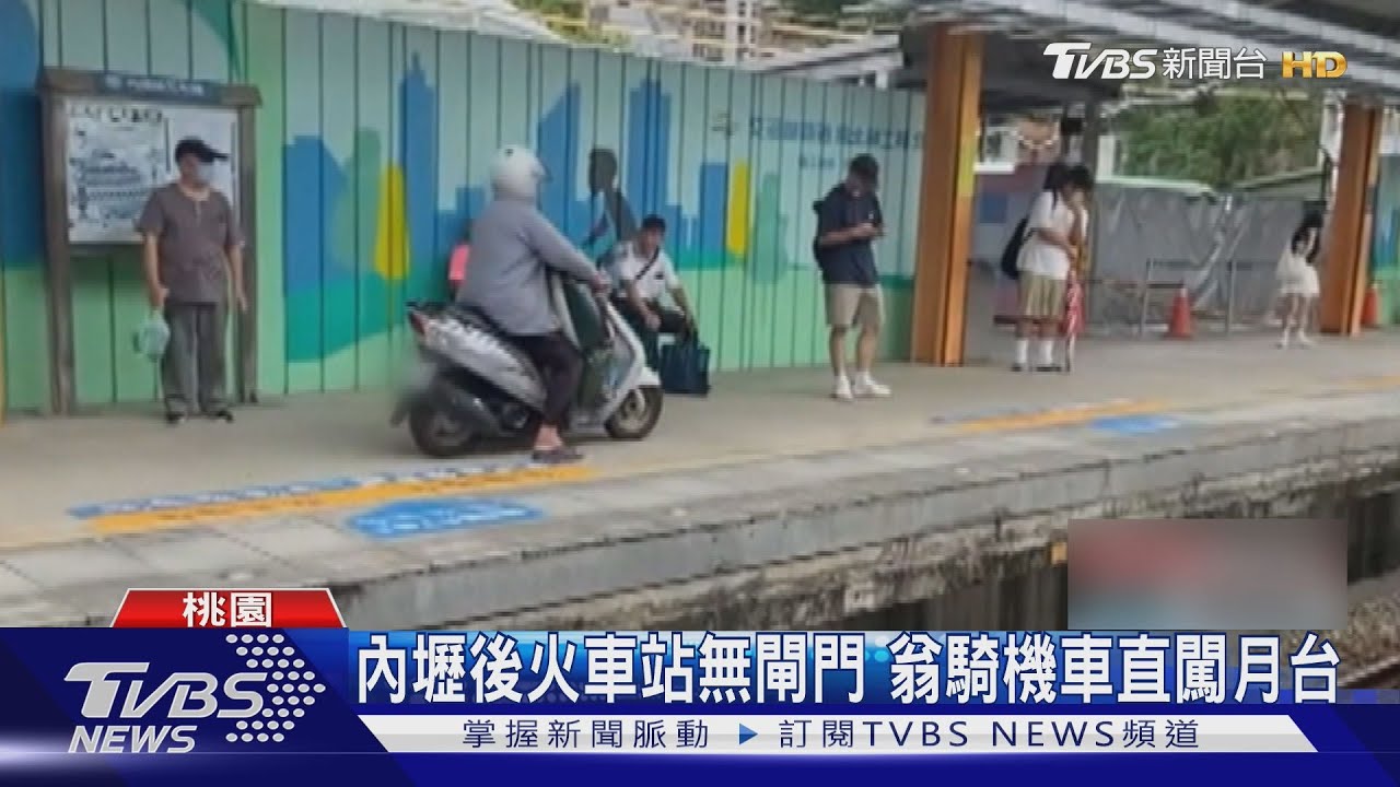 內壢後火車站無閘門 翁騎機車直闖月台｜TVBS新聞 @TVBSNEWS02