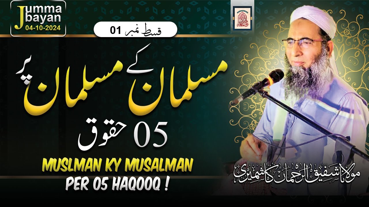 Jumma Bayan | Ep  1 | Musalman k Musalman Pr 5 Haqooq | Mol. Shafiq Ur Rehman Kashmiri |
