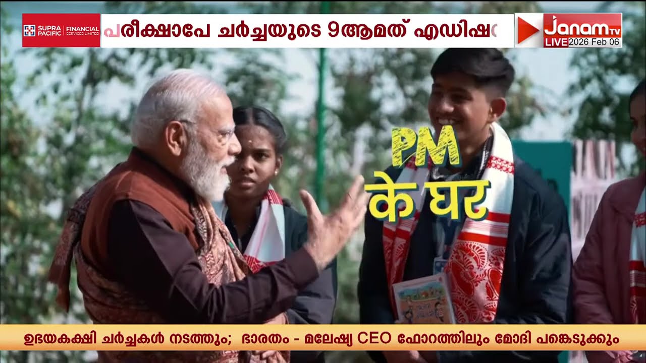 ഒരധ്യാപകനെ പോലെ രക്ഷിതാവിനെ പോലെ കുട്ടികളുടെ സമക്ഷം പ്രധാനമന്ത്രി