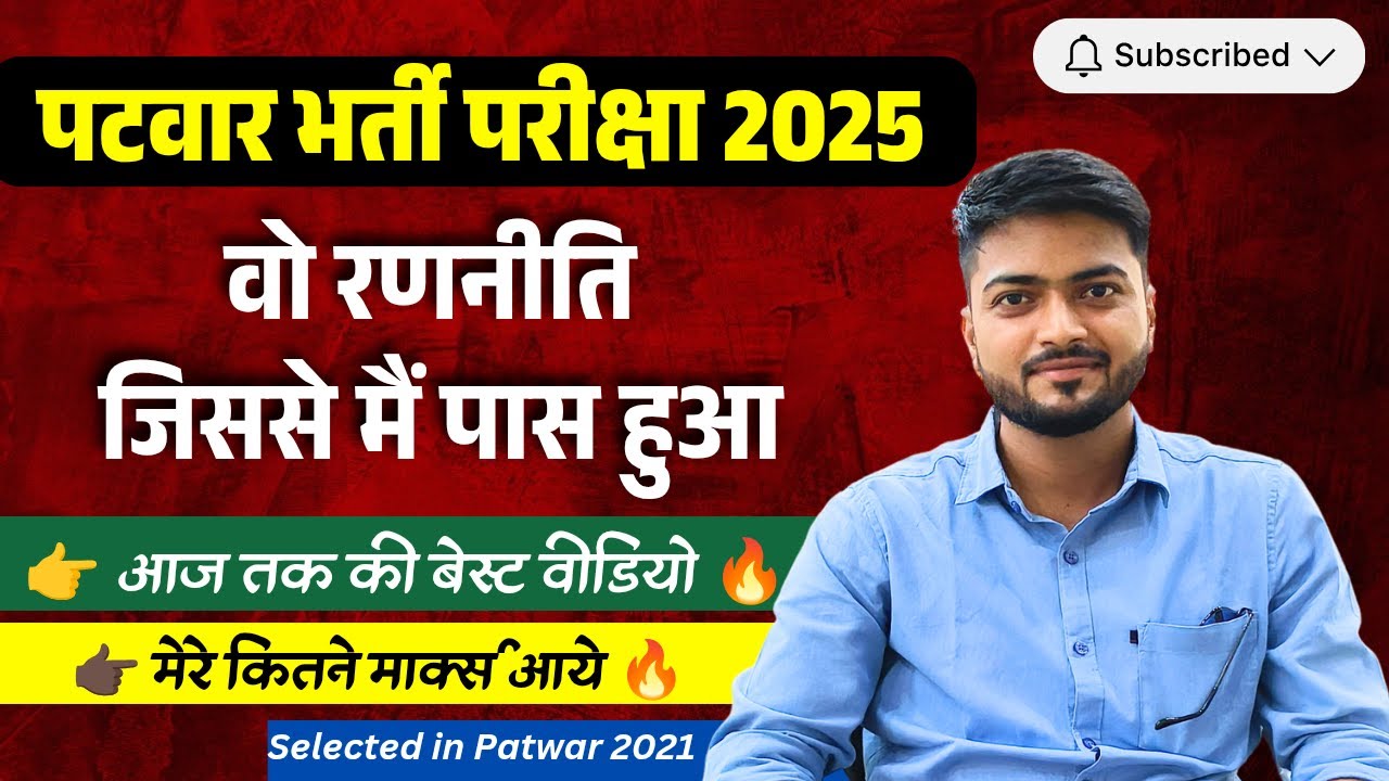 मैंने कैसे पास किया पटवार परीक्षा ? How i cracked Patwari exam ? Patwar strategy | Patwar exam 2025