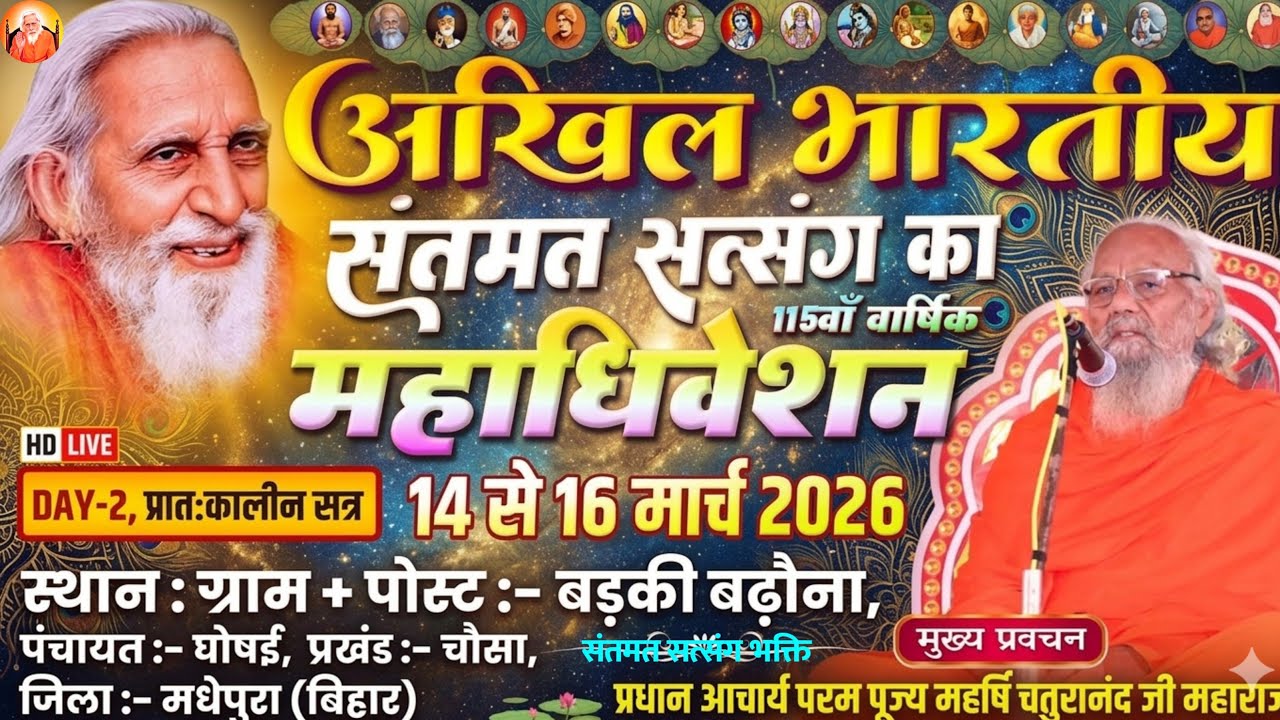 🔴LIVE 115वाँ संतमत सत्संग महाधिवेशन 2026 | महर्षि चतुरानंद जी महाराज का LIVE दिव्य प्रवचन