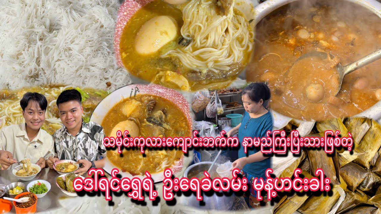 နာမည်ကြီးပြီးသားဖြစ်တဲ့ ဒေါ်ရင်ရွှေရဲ့ ဦးရေခဲလမ်း မုန့်ဟင်းခါးစားမယ်