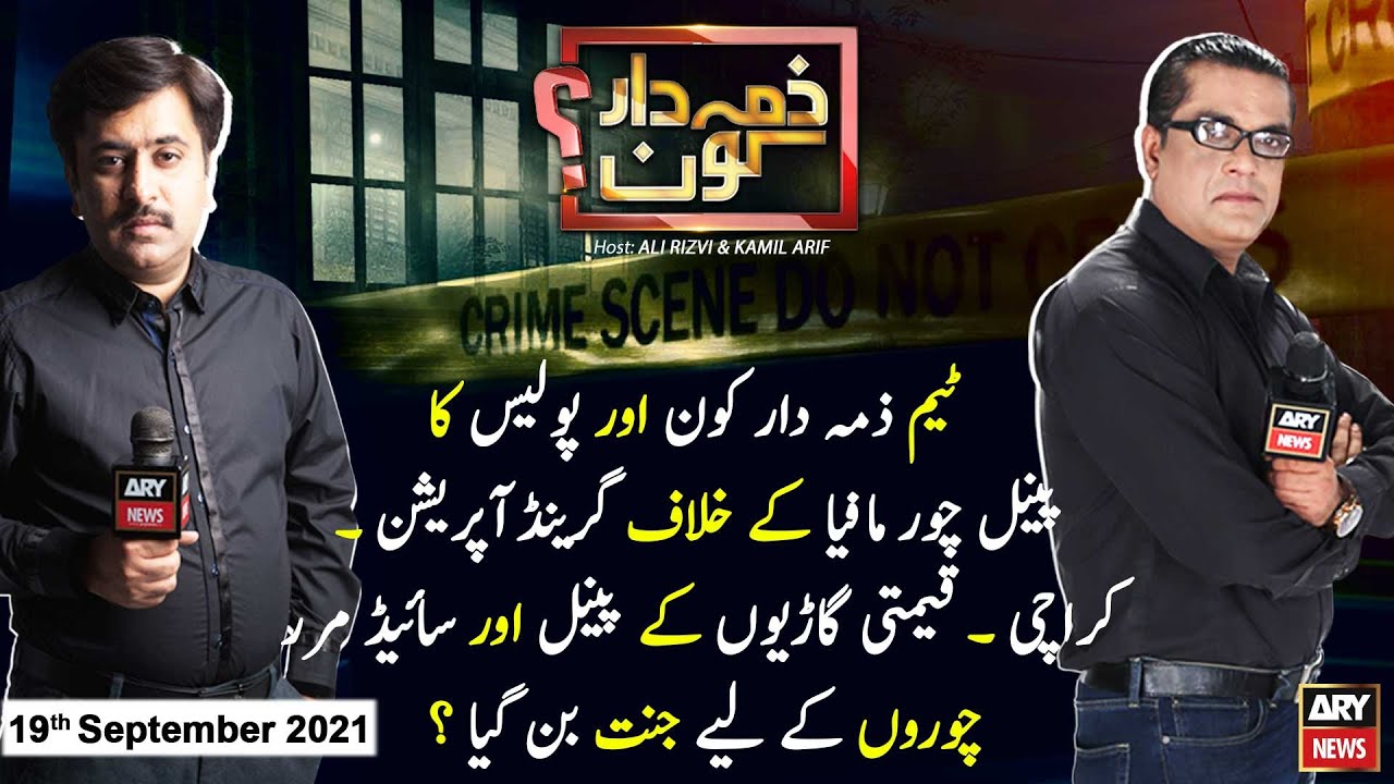 Zimmedar Kaun | Kamil Arif | ARYNews | 19 September 2021