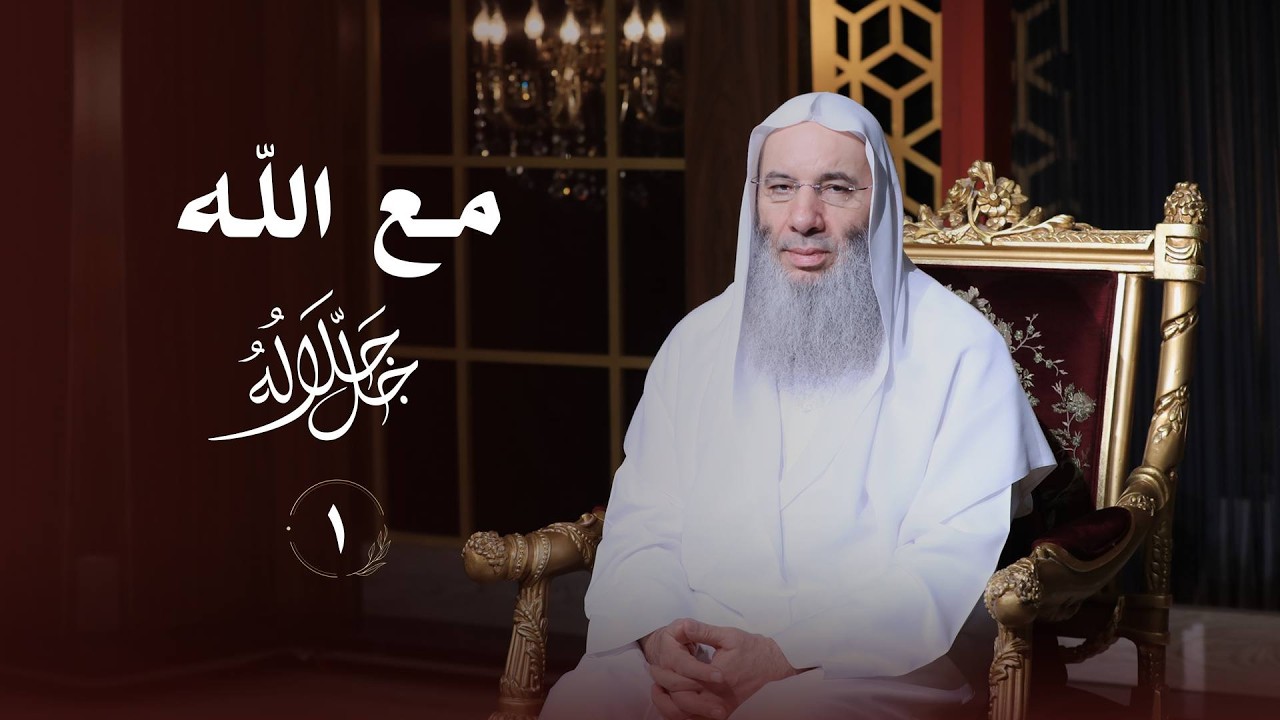 مع الله ﷻ❤️ حلقة 1 من برنامج لطائف II فضيلة الشيخ د. محمد حسان