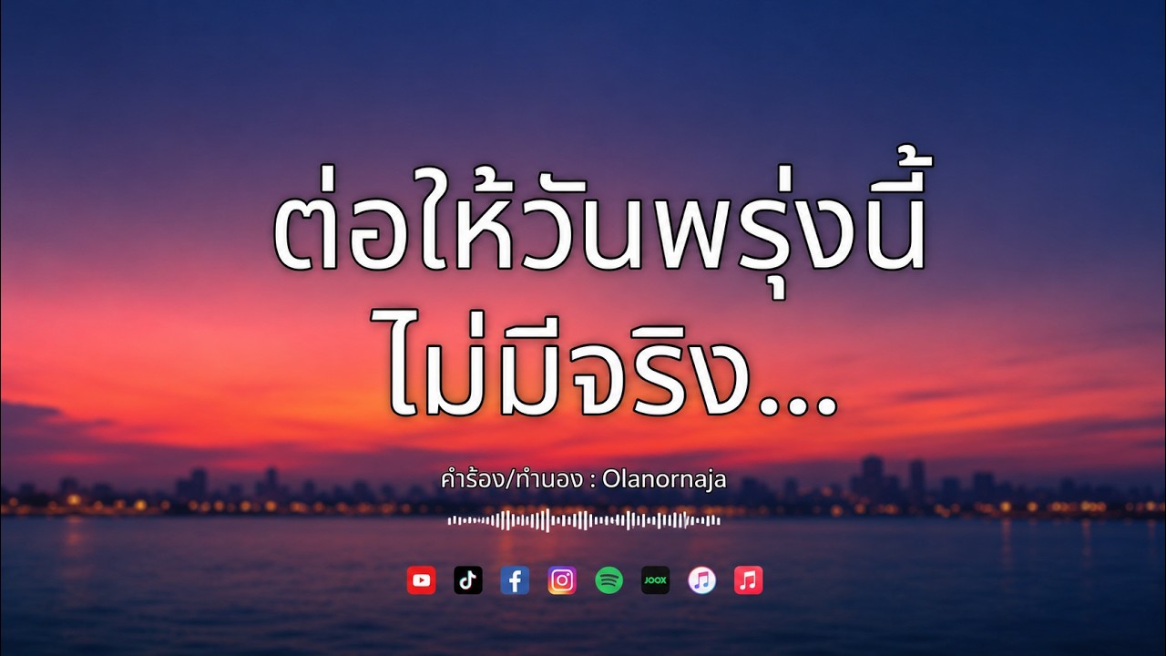 ต่อให้วันพรุ่งนี้ไม่มีจริง - Pop Rock 2026 | Offical Lyrics Video