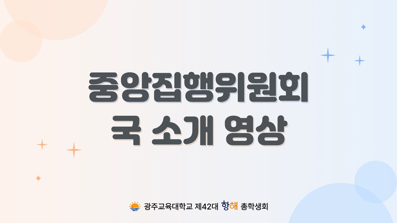 🧡 광주교육대학교 제42대 항해 총학생회 중앙집행위원회 소개 영상 💙