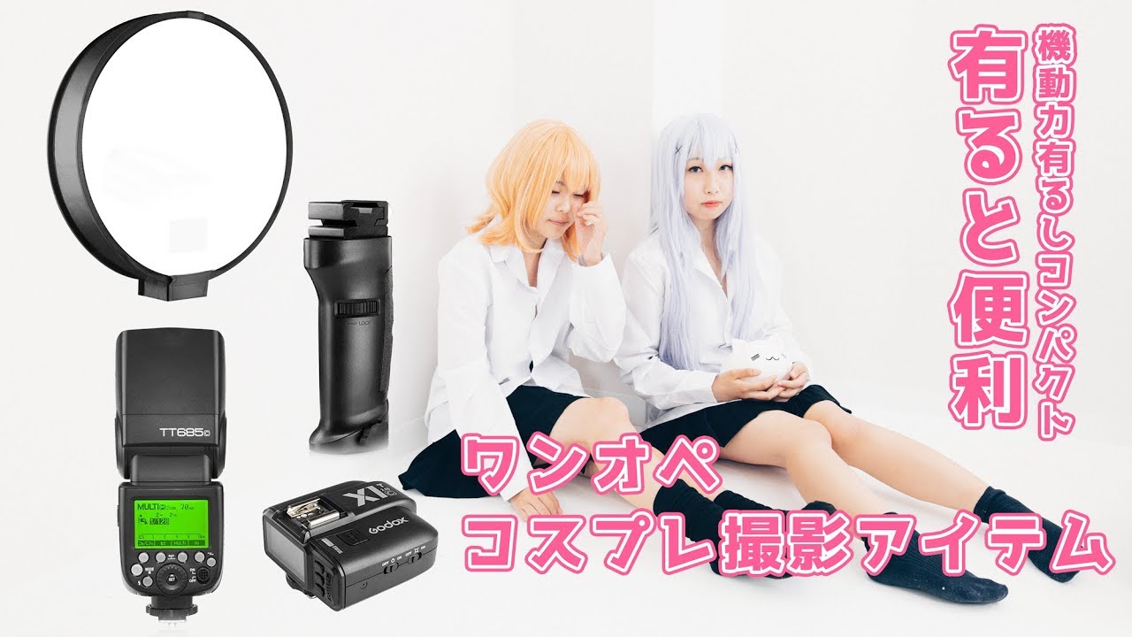 一人で コスプレ 撮影 する時に使えるアイテム紹介、円形ソフトボックス、ストロボグリップ、GODOXのTT685とワイヤレストリガー