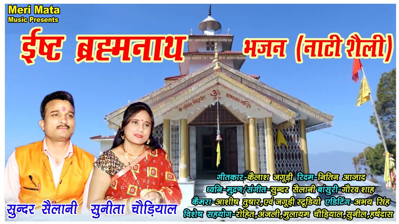 |NewGarhwali BarhamnathBhajan |SundarSailani,SunitaChaudiyal|ब्रह्मनाथ|सुन्दर सैलानी,सुनीता चौड़ीयाल|