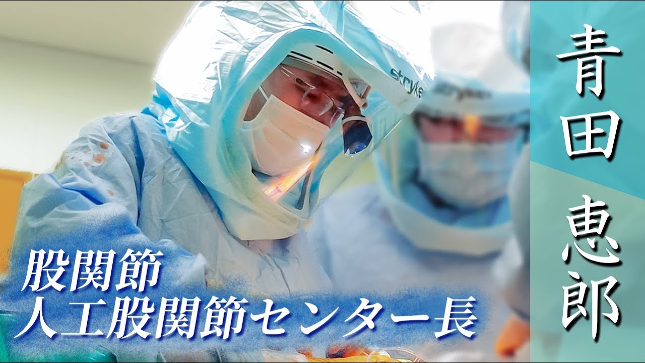 【股関節】人工股関節～治療や手術に大切なこと～（星総合病院／股関節人工股関節センター長・青田恵郎）
