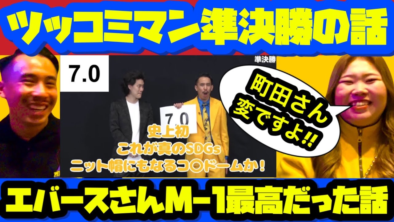 【ﾏｰﾘｰﾇｰﾎﾞ#174】ツッコミマン準決勝進出！＆エバースさんM-1最高でした！！！！！