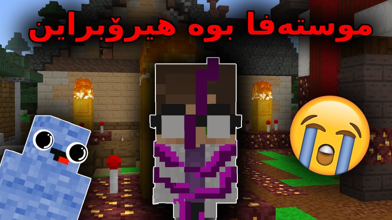 Kurdish Minecraft / موستەفا بوە هیرۆبراین