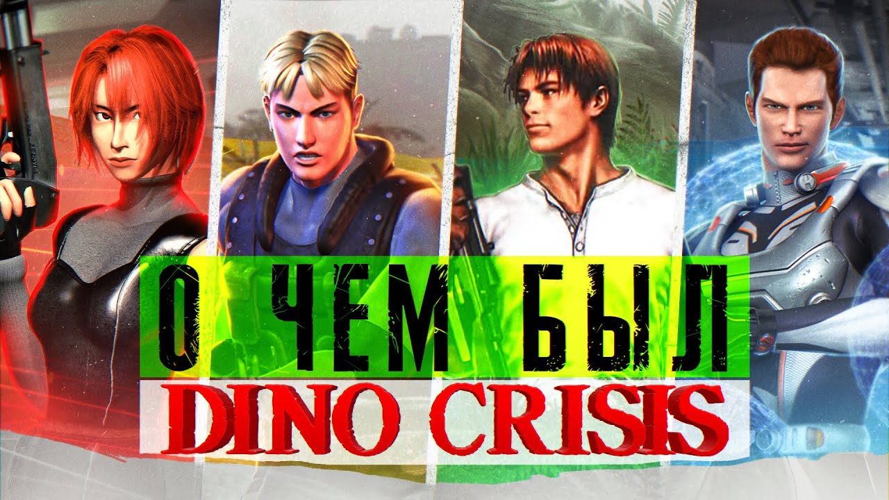 Сюжет ВСЕХ частей Dino Crisis | Краткий пересказ