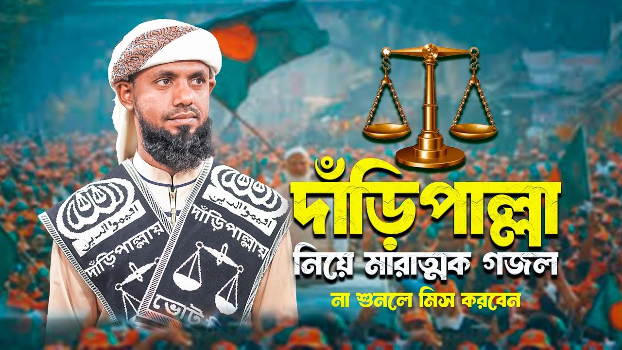 দাঁড়িপাল্লার নির্বাচনী সেরা গান | দাঁড়িপাল্লা | Dari Pallah | Jamaat Islami | New Bangla Song 2026