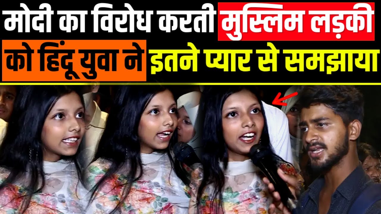 Modi विरोधी मुस्लिम लड़की Rahul को बना रही थी PM,हिंदू‌ लडके ने इतने प्यार से समझाया@A2ZNEWSTV