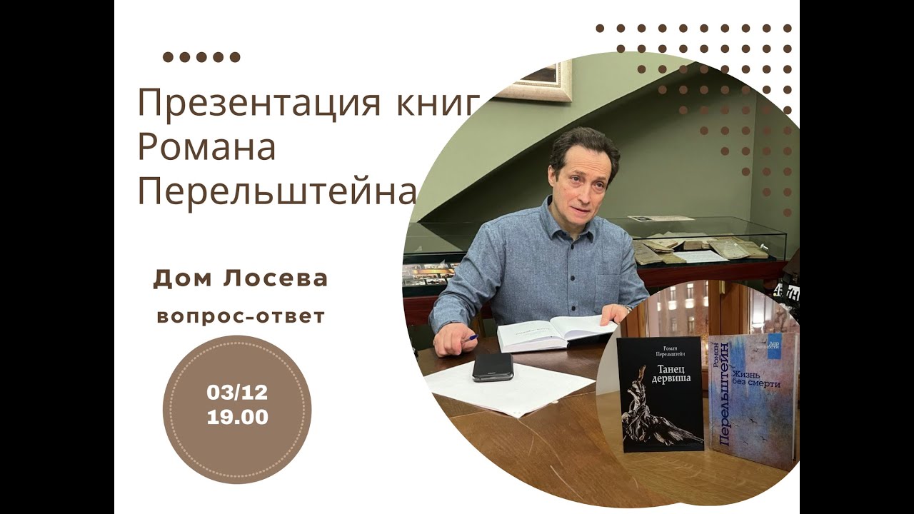 Презентация книг Романа Перельштейна вопрос-ответ 03.12.24 вопрос-ответ