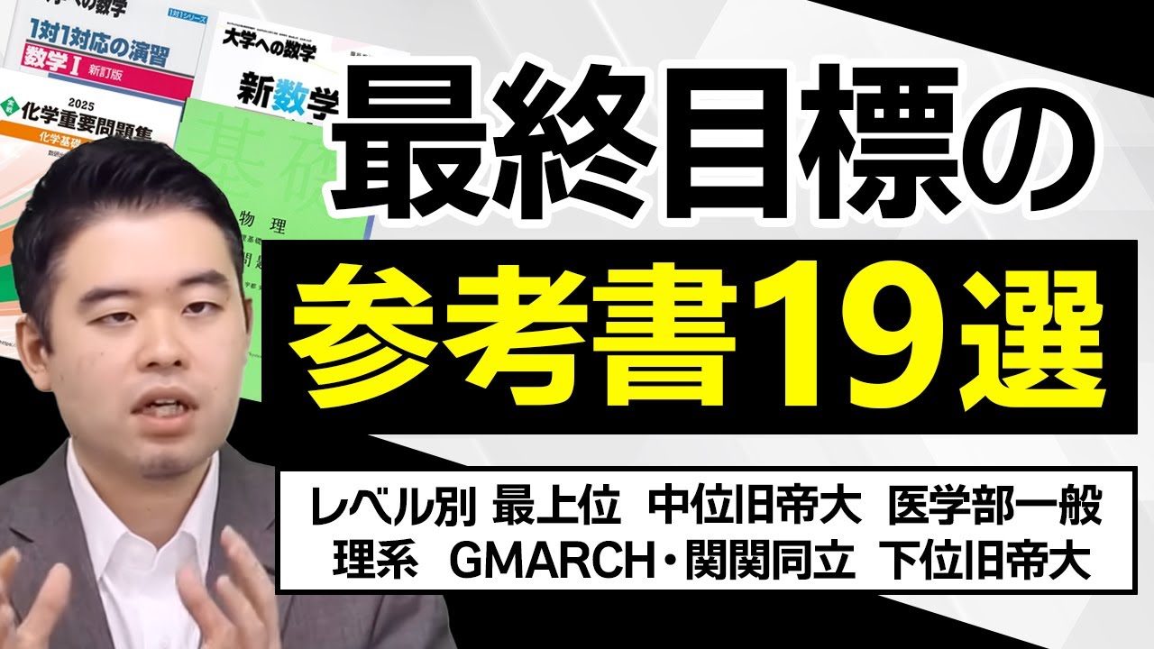 大学レベル別最終目標とすべき参考書19選（理系科目編）