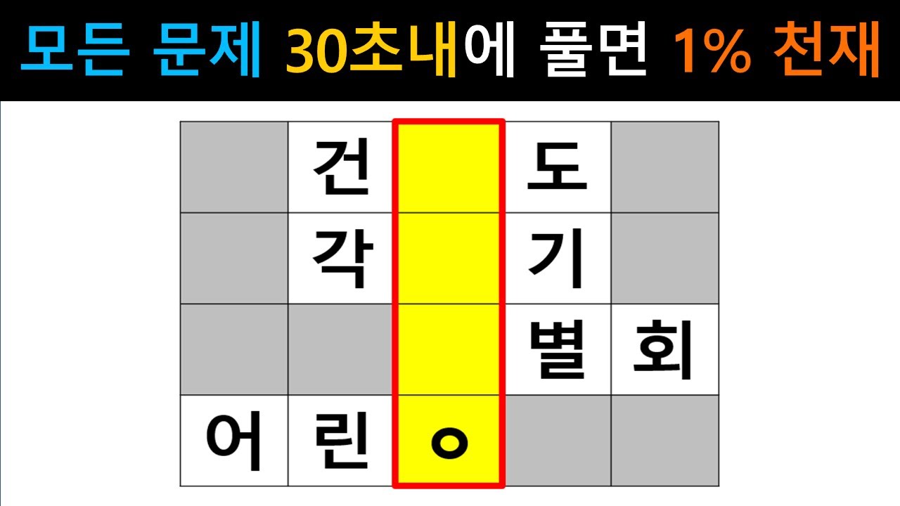 [단어퀴즈] 최상위 1%에 도전하세요! 집중하면 당신도 할수 있어요! [가로 세로 낱말 퀴즈] #1689 | 뇌건강 / 두뇌회전 / 치매테스트 / 숨은단어찾기 / 퍼즐