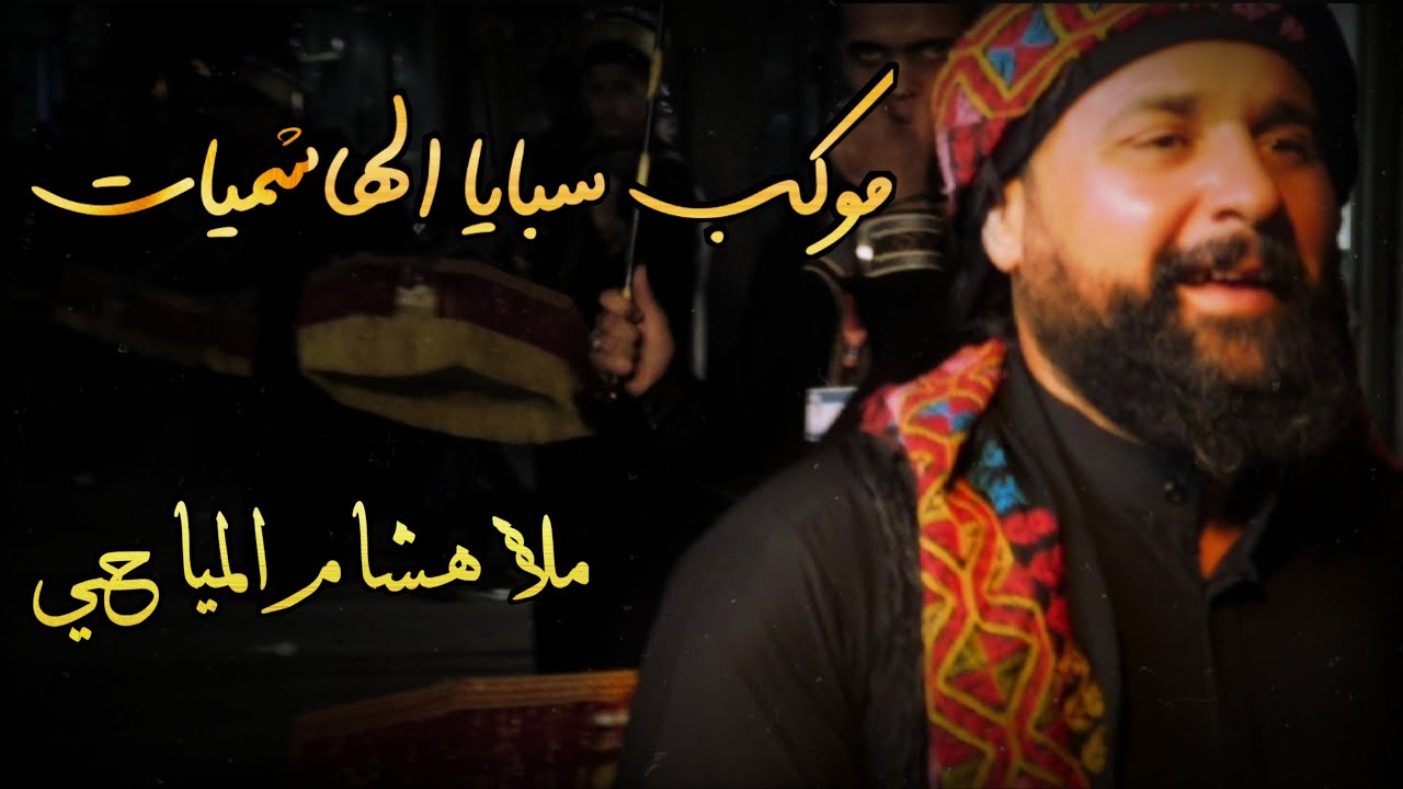 ملا هشام المياحي| القصيده الذي ابكت هيئة الموكب بأكملها | موكب سبايا الهاشميات |ذي قار  قضاء الرفاعي