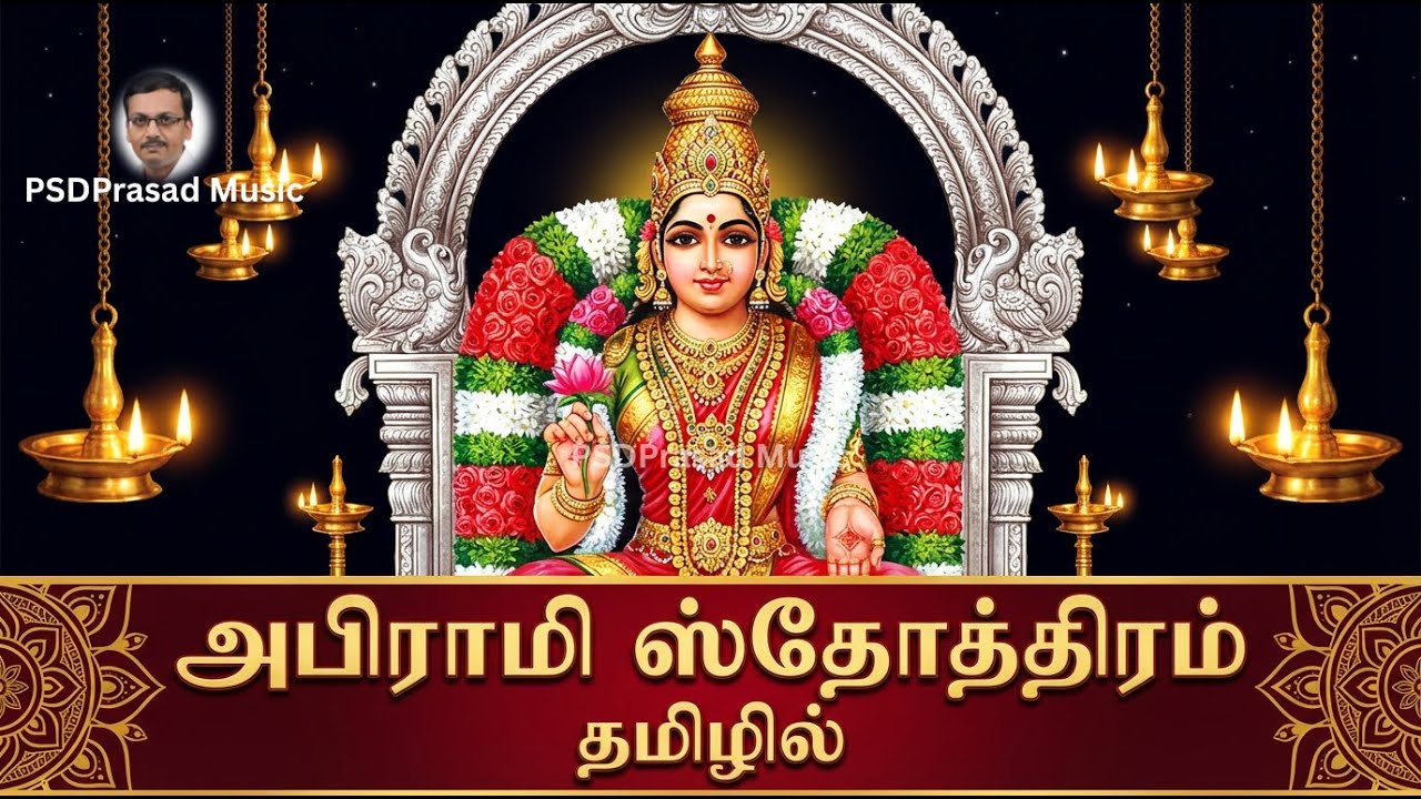 ஸ்ரீ அபிராமி ஸ்தோத்திரம் தமிழில் | தை அமாவாசை | Abirami Amman | Thirukkadaiyur | Tamil devotional