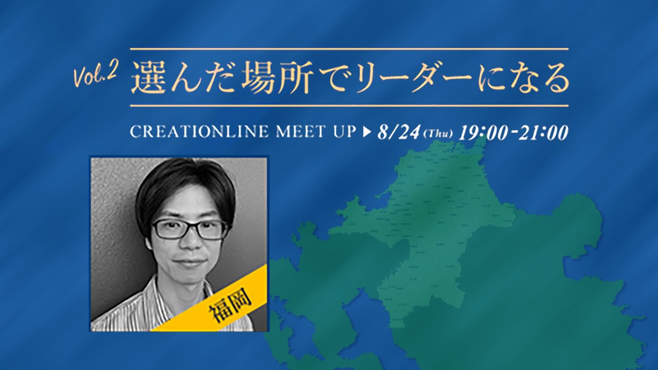 【CL MeetUp #2】選んだ場所でリーダーになる～福岡編（蔵内 伸悟）