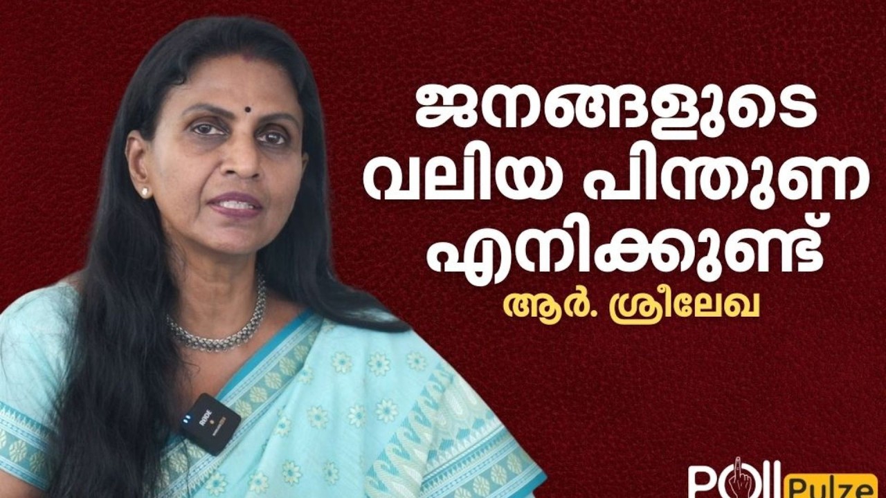 എന്നെ തോല്‍പിക്കാന്‍ യുഡിഎഫും എല്‍ഡിഎഫും യോജിക്കുമോ എന്ന ആശങ്കയുണ്ട് | R Sreelekha