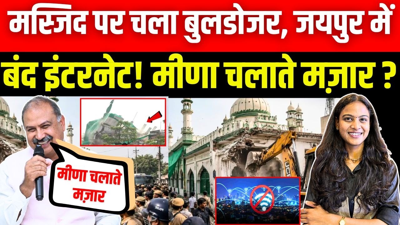 Noorani मस्जिद पर चला Bulldozer, Jaipur में बंद Internet! मीणा चलाते Mazar? || TFI ||