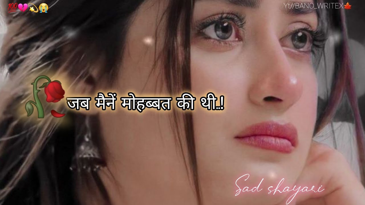 तुमको याद है। जब मैनें मोहब्बत की थी 💯🥀💔|| Sad shayari || imotional shayari || #poetry